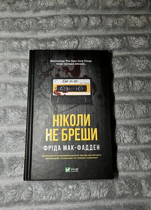 Книга «ніколи не бреши» - фріда мак-фадден