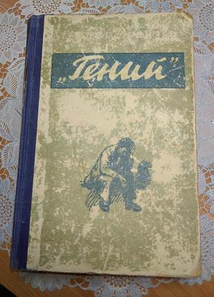 Книга - теодор драйзер "геній", 1955, 676 стор.