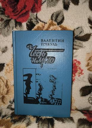 Пікуль "честь имею"