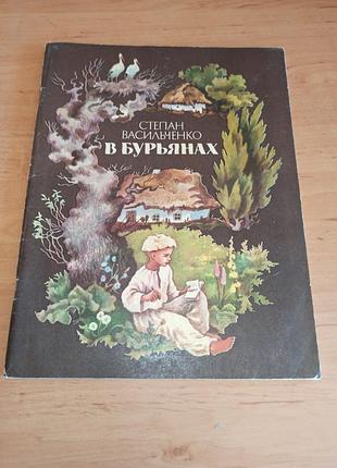 Степан васильченко «в сорняках» книга для детей 1984 в сорняках