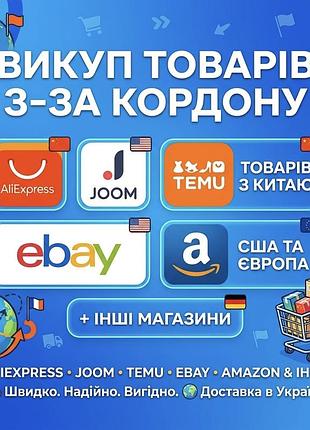 Викуп товарів з-за кордон купляю товари з-за кордону допомога у викупах з-за кордону