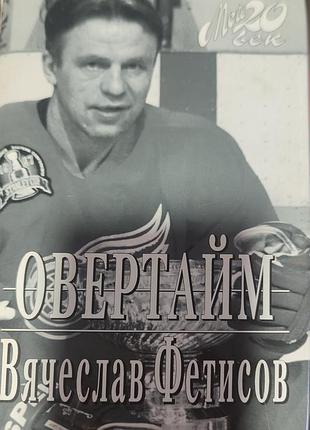 Книга"овертайм"вячеслав фетисов,1998рик,