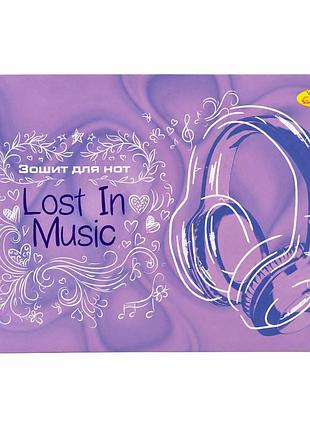 Зошит для нот lost in music ап-0405-7 формат а5, 12 аркушів, скоба