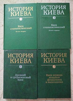 Гуржий, толочко, сергиенко и др история киева в 3 томах 4 книги наукова думка 1982