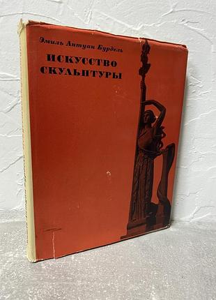 Эмиль бурдель искусство скульптуры