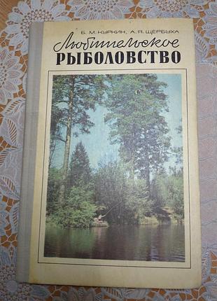 Книга - б.м. куркін, а.я. щируха "аматорське риболовство", 1977., 237 стор.