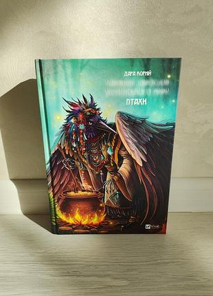 Книга дара корній "чарівний звірослов українського міфу. птахи"