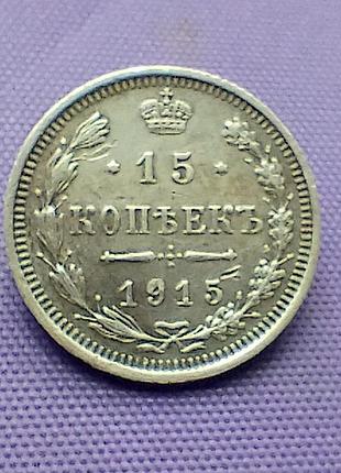 15 копейок 1915 года, серебро