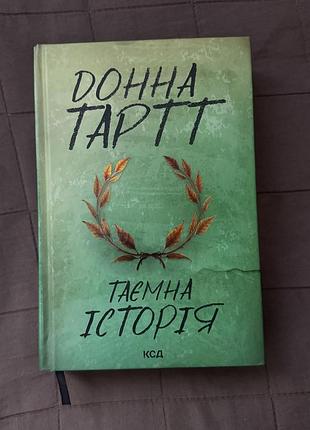 Донна тартт - «таємна історія»