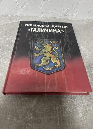 Українська дивізія «галичина»
