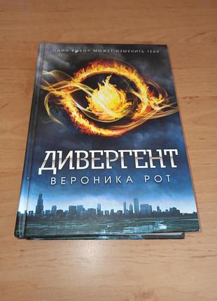 Дивергент вероніка рот