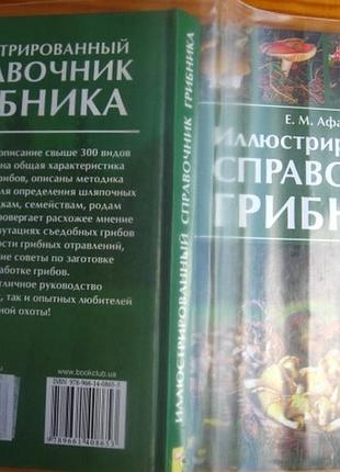 Книга афанасьев, иллюстрированный справочник грибника. цветная