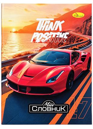 Тетрадь-словарь по иностранному языку "think positive" ап-0502-11 в5 на скобе