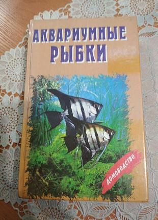 Книга — іг.г. Царський "акваріумні рибки", 2000, 476 стор.
