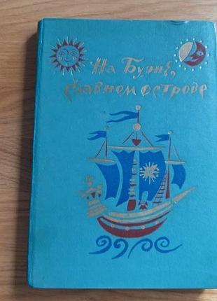 Книга «на буяне, славном острове» 1978 ілюстрації б. калаушина. раритет