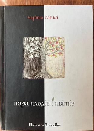 Книга «пора плодів і квітів» мар'яна савка