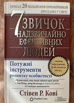 Книга «7 звичок надзвичайно ефективних людей» стівен кові
