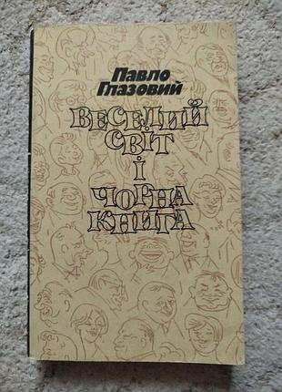 Павло глазовий веселий світ і чорна книга