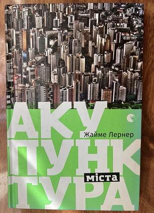 Книга «акупунктура міста» жайме лернер