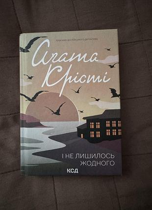 Агата крісті - «і не лишилось жодного»