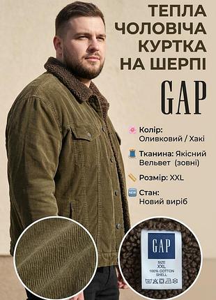 Куртка мужская gap вельветовая оливковое/хаки на меху (шерпа), размер xxl, 100% хлопок