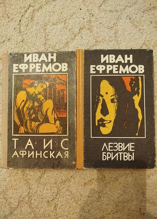 Иван ефремов 2 тома лезвие бритвы таис афинская