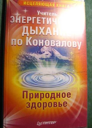 Книга  энергитичное дыхание по коновалову: природное здоровье