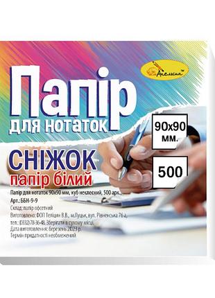 Блок паперу для нотаток "сніжок" ап-1404 неклеєний куб 9х9, 500 аркушів
