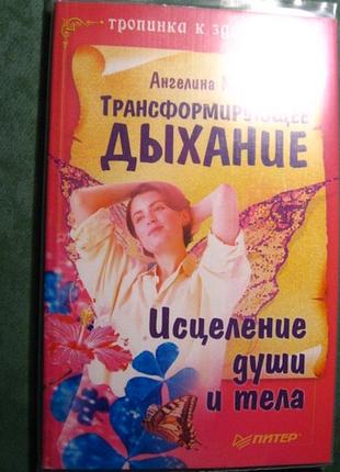 Книга  ангелина могилевская, трансформирующее дыхание, исцеление души и тела