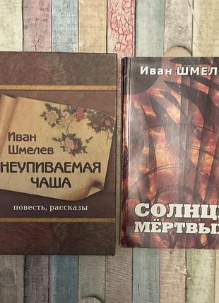 И. шмелёв( две книги) неупиваемая чаша, солнце мёртвых и другие рассказы