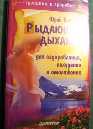 Книга вилунас, рыдающее дыхание для оздоровления, похудения, омоложения