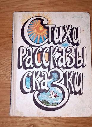 Книга с крупным шрифтом «стихи, рассказы, сказки» 1981, обучение чтению