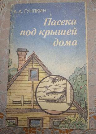 Книга - а.а. гунякин "пасека под крышкой дома", 1991., 75 стр.