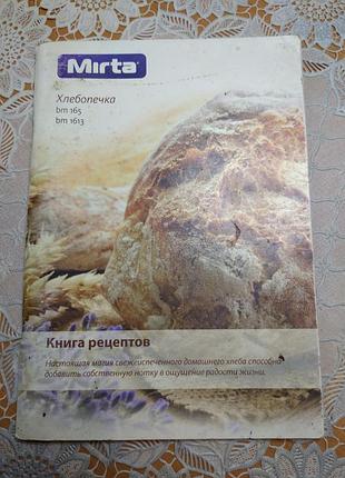 Книга - рецепти хліба десертів "книга рецептів", "mirta", 2013, 33 стор.