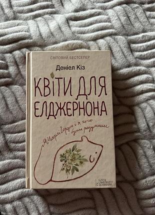 Квіти для елджернона