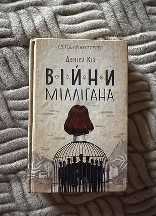 Війни міллігана