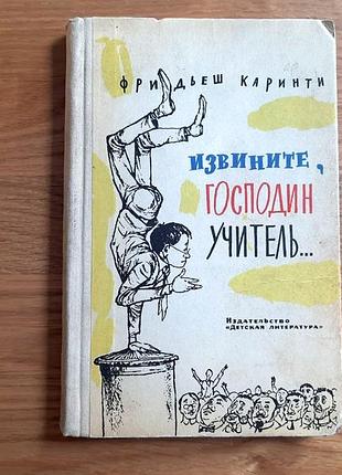 Книга "извините, господин учитель" фрідеш карінті, угорський письменник, букіністика
