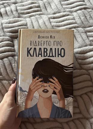 Відверто про клавдію