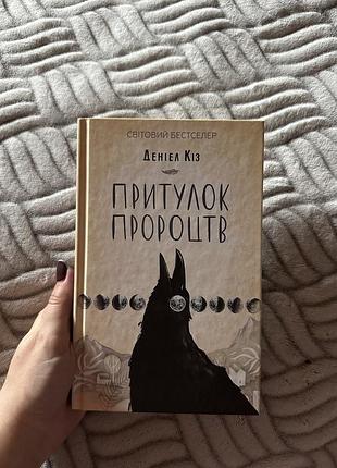 Притулок пророцтв