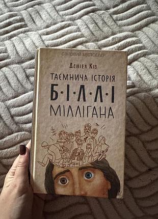 Таємнича історія біллі міллігана