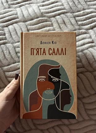 Пʼята саллі