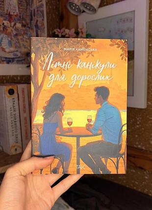 Книга «літні канікули для дорослих», марія камерська