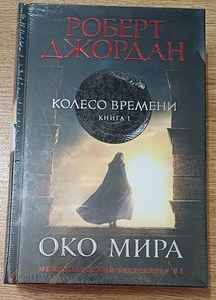 Книга «око мира» роберт джордан — твердый переплет, новая в заводской пленке (колесо времени, книга 1, азбука)
