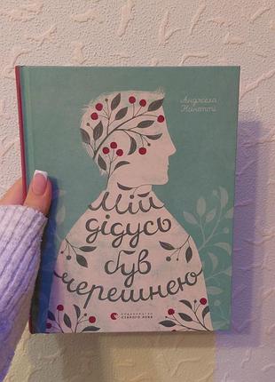Художня книга "мій дідусь був черешнею" анджела нанетті