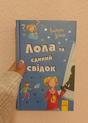 Книга "лола та єдиний свідок" ізабель абеді