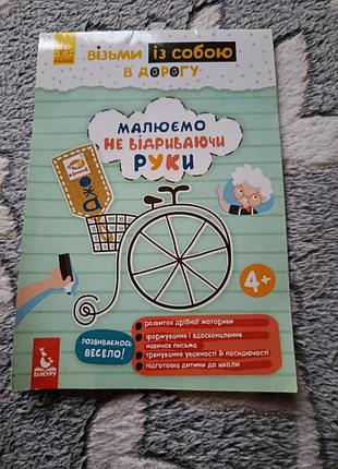 Зошит для малювання візьми із собою в дорогу малюємо не відриваючи руки