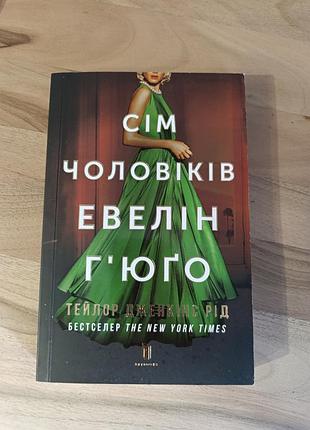 Бестселлер ноль-оркоскоп, семь мужчин эвелина гюго
