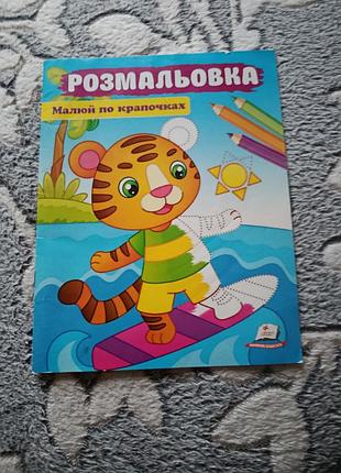 Розмальовка малюй по крапочках