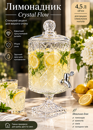 Лимонадник стеклянный "crystal flow" 4.5л с краном, диспенсер для напитков.