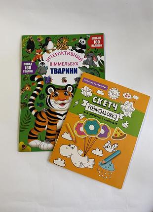 Книги-розмальовки інтерактивний віммельбух «тварини» та скетч розмальовка